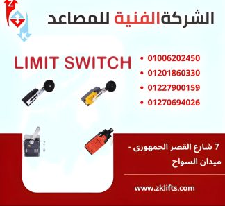 ليمت سويتش او نهاية مشوار